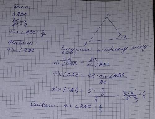 Дано: треугольник авсвс=5ас=9sin углс abc=3/5sin угла вас-? , 20 ​