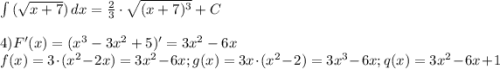 \int\limits {(\sqrt{x+7})} \, dx =\frac{2}{3}\cdot\sqrt{(x+7)^3} +C\\\\ 4) F'(x)=(x^3-3x^2+5)' =3x^2-6x\\f(x)=3\cdot (x^2-2x)=3x^2-6x; g(x)=3x\cdot (x^2-2)=3x^3-6x; q(x)=3x^2-6x+1\\