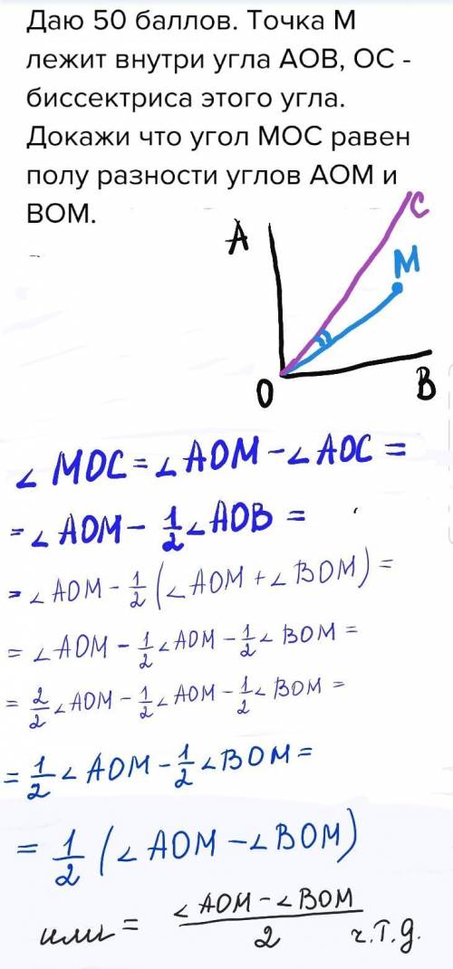 50 . точка m лежит внутри угла aob, oc - биссектриса этого угла. докажи что угол moc равен полу разн