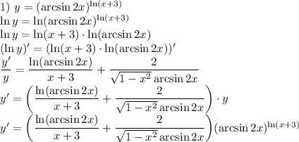 1) \ y = (\arcsin 2x)^{\ln(x+3)}\\\ln y = \ln(\arcsin 2x)^{\ln(x+3)}\\\ln y = \ln(x+3) \cdot \ln(\arcsin 2x)\\(\ln y)' = (\ln(x+3) \cdot \ln(\arcsin 2x))'\\\dfrac{y'}{y} = \dfrac{\ln(\arcsin 2x)}{x+3} + \dfrac{2}{\sqrt{1-x^{2}} \arcsin 2x} \\y'=\bigg(\dfrac{\ln(\arcsin 2x)}{x+3} + \dfrac{2}{\sqrt{1-x^{2}} \arcsin 2x} \bigg)\cdot y \\y' = \bigg(\dfrac{\ln(\arcsin 2x)}{x+3} + \dfrac{2}{\sqrt{1-x^{2}} \arcsin 2x} \bigg)(\arcsin 2x)^{\ln(x+3)}