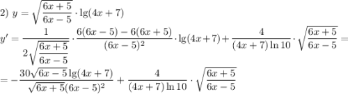 2) \ y = \sqrt{\dfrac{6x+5}{6x-5} } \cdot \lg(4x + 7)\\y ' = \dfrac{1}{{2\sqrt{\dfrac{6x+5}{6x-5}}}}} \cdot \dfrac{6(6x-5) - 6(6x+5)}{(6x-5)^{2}}\cdot \lg(4x + 7) + \dfrac{4}{(4x+7)\ln 10} \cdot \sqrt{\dfrac{6x+5}{6x-5} } =\\\\= -\dfrac{30\sqrt{6x-5}\lg(4x + 7)}{\sqrt{6x+5}(6x-5)^{2}} + \dfrac{4}{(4x+7)\ln 10} \cdot \sqrt{\dfrac{6x+5}{6x-5} }