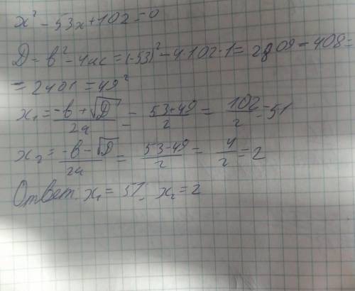 Решите с дискриминантом : х^2-53х+102=0