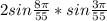 2sin\frac{8\pi }{55}*sin\frac{3\pi }{55}