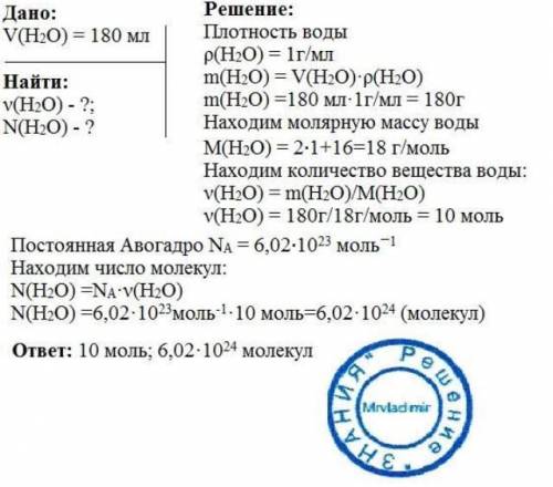 Сколько молекул содержится в 180 мг. воды? ​