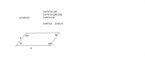 Стороны параллелограмма 8 см и 5 см а угол между ними 150 градусов. найдите площадь.