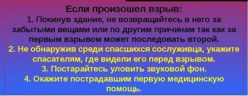 Добрые люди напишите правила поведения человека,если произошёл взрыв в жилом доме.