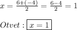 x=\frac{6+(-4)}{2} =\frac{6-4}{2}=1\\\\Otvet:\boxed{x=1}