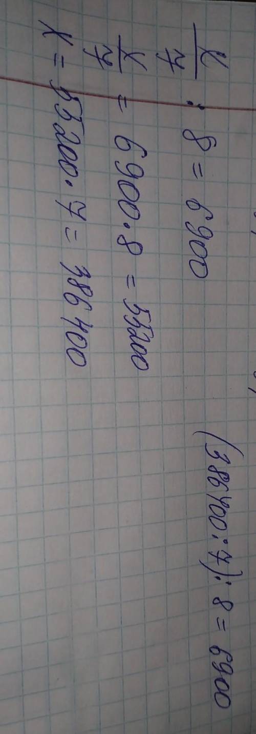Если частное неизвестного числа и 7 разделить на 8, то получится 6900
