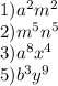 1) {a}^{2} {m}^{2} \\ 2) {m}^{5} {n}^{5} \\ 3) {a}^{8} {x}^{4} \\ 5) {b}^{3} {y}^{9}