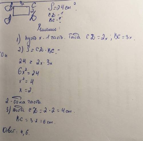 Площадь прямоугольника равна 24 см. стороны прямоугольникаотносятся как 2 : 3. найдите стороны прямо