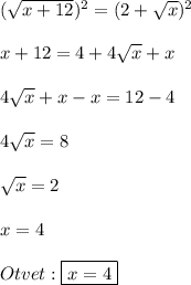 (\sqrt{x+12})^{2}=(2+\sqrt{x})^{2} \\\\x+12=4+4\sqrt{x}+x\\\\4\sqrt{x}+x-x=12-4\\\\4\sqrt{x}=8\\\\\sqrt{x}=2\\\\x=4\\\\Otvet:\boxed{x=4}