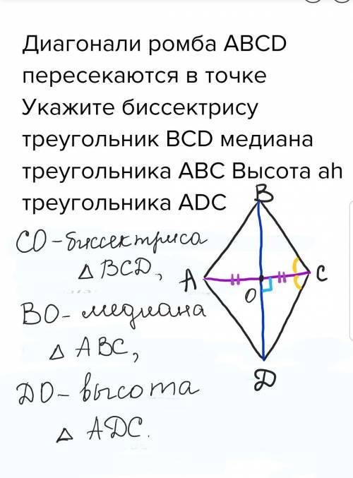 Диагонали ромба abcd пересекаются в точке укажите биссектрису треугольник bcd медиана треугольника a