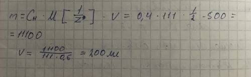 Сколько мл 0.5 м раствора хлорида кальция необходимо взять для приготовления 500 мл 0.4 н раствора