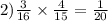 2) \frac{3}{16} \times \frac{4}{15} = \frac{1}{20}