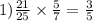 1) \frac{21}{25} \times \frac{5}{7} = \frac{3}{5}