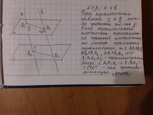 Даны параллельные плоскости α и β, их пересекают две параллельные прямые a и b в точках а1, а2, в1,