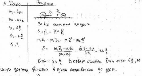 Скакой скоростью будут двигаться два шара массами 4 кг и 6 кг после взаимодействия если они двигалис