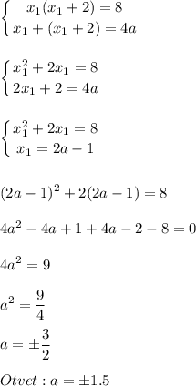 \displaystyle\\\left \{ {{x_1(x_1+2)=8} \atop {x_1+(x_1+2)=4a}} \right. \\\\\\\left \{ {{x_1^2+2x_1=8} \atop {2x_1+2=4a}} \right.\\\\\\ \left \{ {{x_1^2+2x_1=8} \atop {x_1=2a-1}} \right.\\\\\\(2a-1)^2+2(2a-1)=8\\\\4a^2-4a+1+4a-2-8=0\\\\4a^2=9\\\\a^2=\frac{9}{4}\\\\a=\pm\frac{3}{2} \\\\Otvet:a=\pm1.5