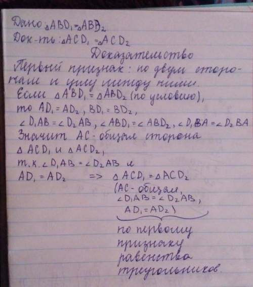 На рисунке треугольники abd1 и abd2 равны. докажите, что треугольники acd1 и acd2 тоже равны., .долж