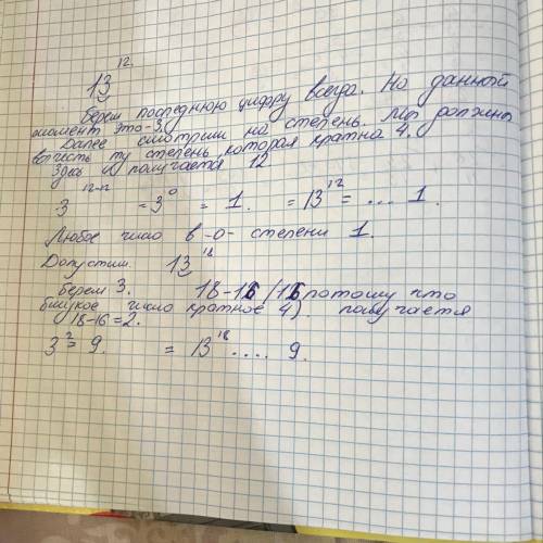 Определите последнюю цифру значения степени 13¹²​