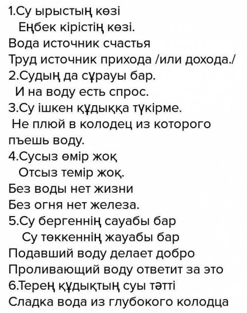 5пословиц на казахском языке на тему вода