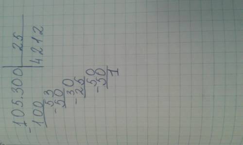 Решить в столбик и с проверкой 105 300: 25