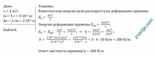 Скорость пули сразу после выстрела из пружинного пистолета составила 4 м/с. найдите жёсткость пружин