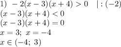 1) \ -2(x-3)(x+4)0 \ \ \ | : (-2)\\(x-3)(x+4) < 0\\(x-3)(x+4)=0\\x=3; \ x = -4 \\x \in (-4; \ 3)