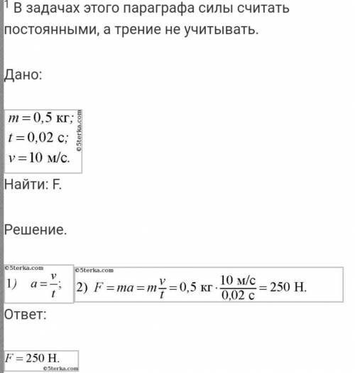 1вариант1.сила 60h сообщает телу ускорение 0,8 м/с“. какова масса этого тела? 2.выясните, как и в ка