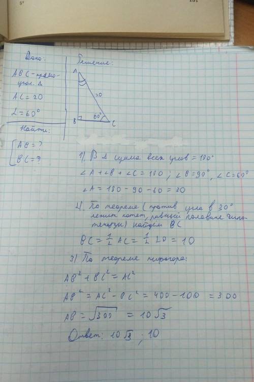 Найдите катеты прямоугольника треугольника , если его гипотенуза равна 20 см , один из острых углов