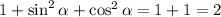 1+\sin^2\alpha+\cos^2\alpha=1+1=2