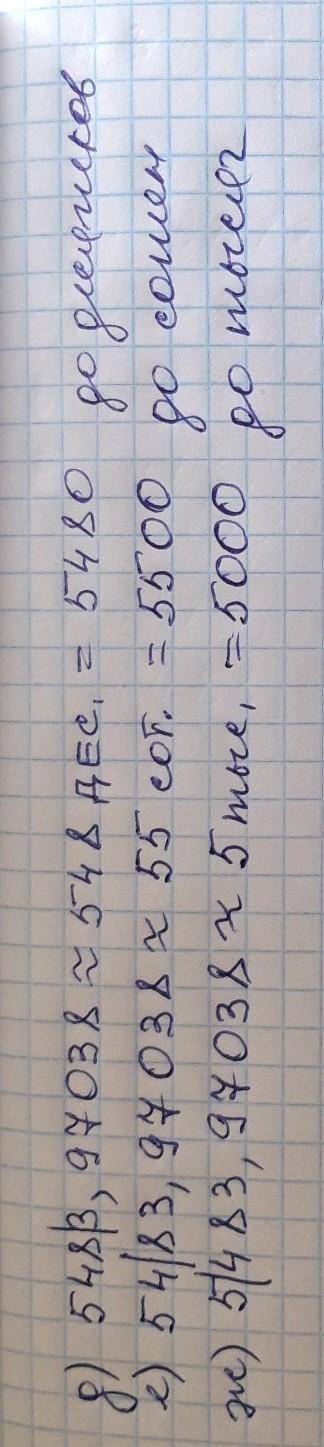 40 . , а то ; : округлите десятичную дробь 5483,97038 а) до единиц б) до десятых в) до сотых г) до