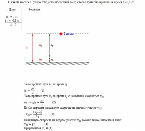 Скакой высоты h тело упало, если последний метр его пути за время t = 0,1