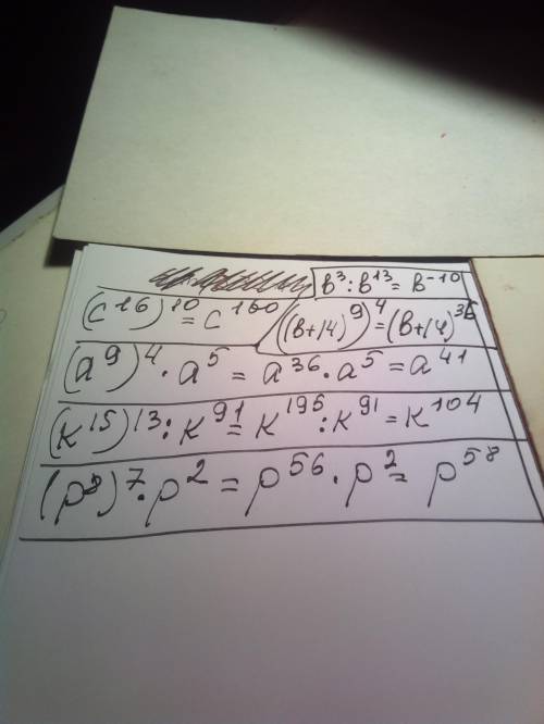 Записать выражение: 1)(b^3): b^13= в степени с основанием b 2)(c^16)^10= в виде степени с основание