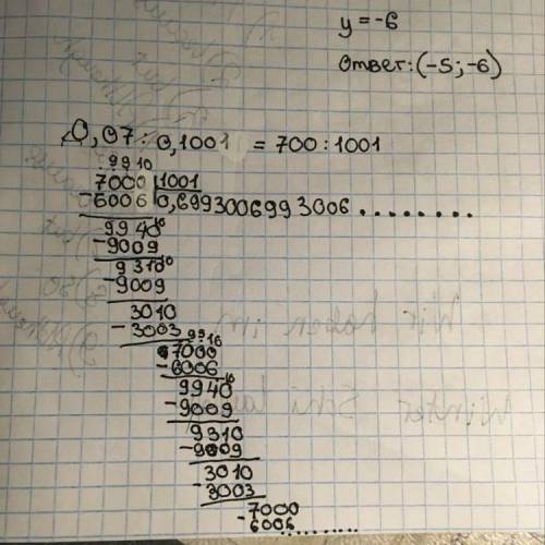 0,07: 0,1001 разделите столбиком
