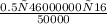 \frac{0.5х46000000х16}{50000}