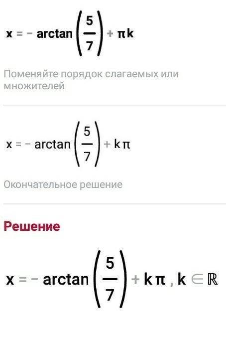 X= -arctg5/7+ πk чему будет равен x на промежутке [0; 2π] ?