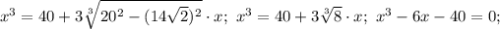 x^3=40+3\sqrt[3]{20^2-(14\sqrt{2})^2}\cdot x;\ x^3=40+3\sqrt[3]{8}\cdot x;\ x^3-6x-40=0;