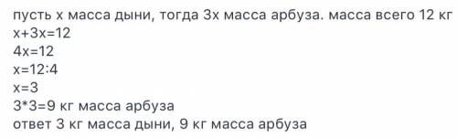 Масса арбуза в три раза больше массы дыни.сколько килограммов весить арбуз,если общая масса арбуза и