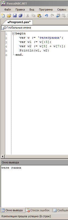 Дано слово телеграмма. составить слова : теле и гамма. в паскале!