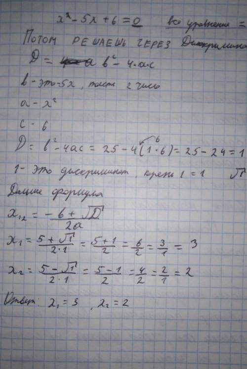 X^2-5x+6=? объясните как делать с объяснением, у меня кр завтра, должна понять: )​