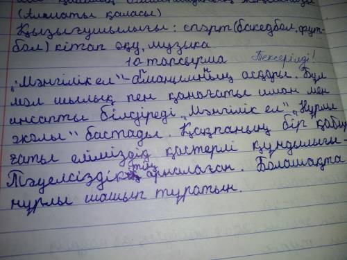 1. «мәңгілік ел» - асқ 2. бұл молшылық пен қанағиман мен білдіреді. 3. «мәңгілік ел» «нұрлы » бастад