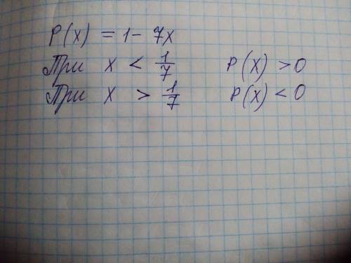 P(x)=1-7x промежутки законопостоянства ​