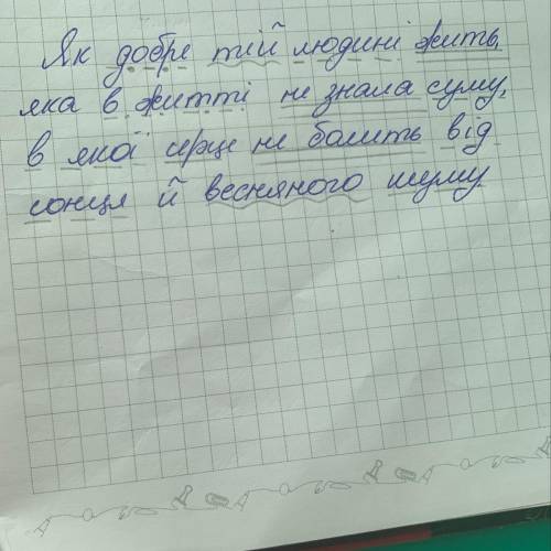 Підкреслити члени речення та написати частини мови. як добре тій людині жить, яка в житті не знала с