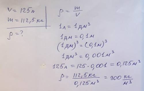 Чему равна плотность жидкости,125 л которой имеют массу 112,5 кг? ​