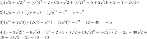 1)(\sqrt{5}+\sqrt{2})^{2}=(\sqrt{5}){^{2}+2*\sqrt{5}*\sqrt{2}+(\sqrt{2})^{2}=5+2\sqrt{10}+2=7+2\sqrt{10}} \\\\2)(\sqrt{y}-z)*(\sqrt{y}+z)=(\sqrt{y})^{2}-z^{2}=y-z^{2}\\\\3)(\sqrt{7}+2\sqrt{3} )*(2\sqrt{3}-\sqrt{7})=(2\sqrt{3} )^{2}-7^{2}=12-49=-37\\\\4)(5-3\sqrt{2})^{2}+6\sqrt{50}=5^{2}-2*5*3\sqrt{2}+(3\sqrt{2})^{2}+6\sqrt{25*2}=25-30\sqrt{2}+18+30\sqrt{2}=25+18=43