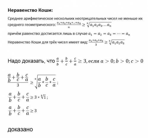 Надо доказать что a/b+b/c+c/a > =3 если a> 0 b> 0 и c> 0.