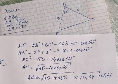 Решить треугольник abc если дано ав=7см вс=1 см угол в = 50°