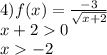 4)f(x) = \frac{ - 3}{ \sqrt{x + 2} } \\ x + 2 0 \\ x - 2