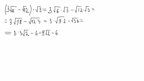 (3 корня из 6 минус корень из 12) умножить на корень из 3